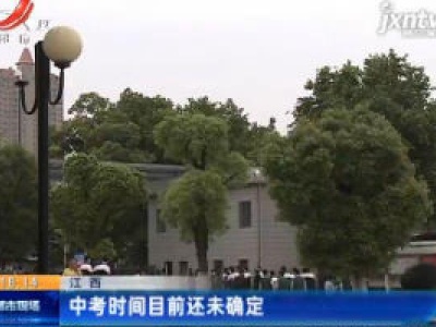 江西：中考时间目前还未确定