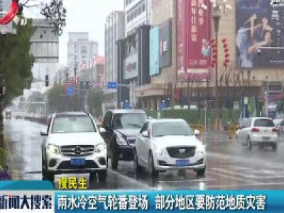 雨水冷空气轮番登场 部分地区要防范地质灾害