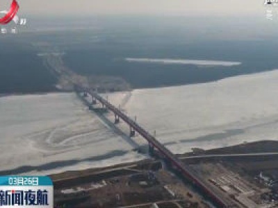 中俄黑龙江大桥：中方公路口岸联检设施项目全面复工