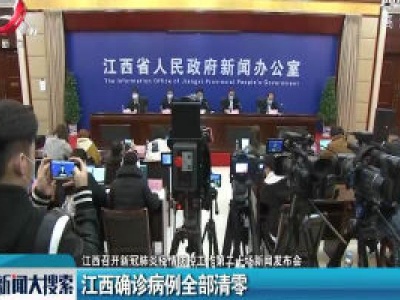 【江西召开新冠肺炎疫情防控工作第二十场新闻发布会】江西确诊病例全部清零