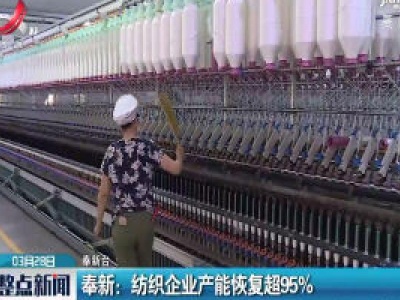 奉新：纺织企业产能恢复超95%