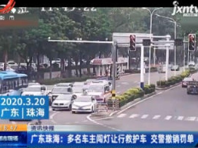 广东珠海：多名车主闯灯礼让行救护车 交警撤销罚单