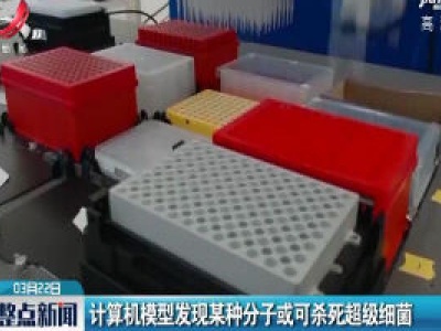 计算机模型发现某种分子或可杀死超级细菌