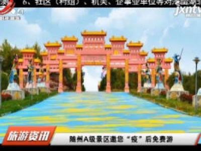 随州A级景区邀您“疫”后免费游