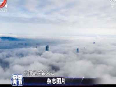 江西南昌现平流雾美景 俯瞰城市宛如仙境