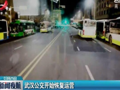 武汉公交开始恢复运营