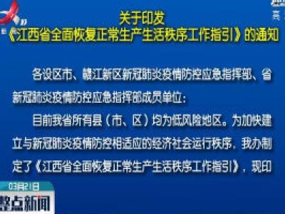 关于印发《江西省全面恢复正常生产生活秩序工作指引》的通知