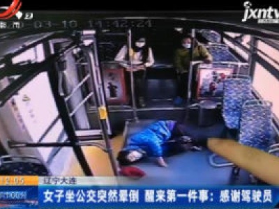 辽宁大连：女子坐公交突然晕倒 醒来第一件事 感谢驾驶员