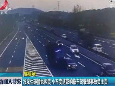 【搜现场】没发生碰撞也担责 小车变道影响临车驾驶酿事故负主责