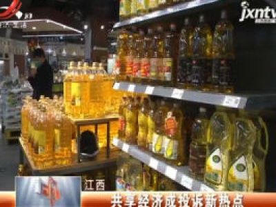 江西：共享经济成投诉新热点