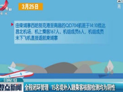 全程闭环管理 15名境外入赣乘客核酸检测均为阴性