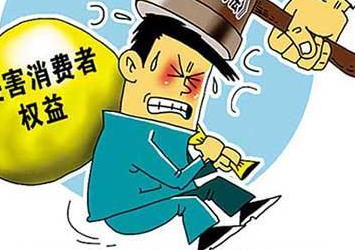 江西省消保委发布九大典型案例 教你如何维权