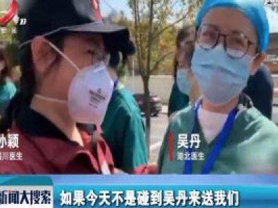 【搜现场】方舱同战斗40天 送别时才认出是同学