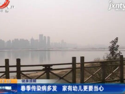 健康提醒：春季传染病多发 家有幼儿更要当心