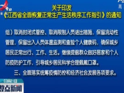 关于印发《江西省全面恢复正常生产生活秩序工作指引》的通知