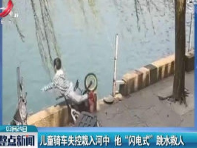 贵州：儿童骑车失控栽入河中 他“闪电式”跳水救人
