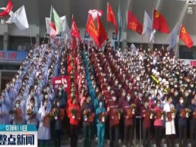 武汉方舱医院全部休舱