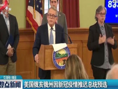 美国俄亥俄州因新冠疫情推迟总统预选