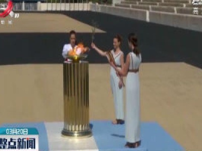 东京奥运会圣火在雅典移交给东京奥组委