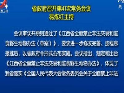 省政府召开第41次常务会议 易炼红主持