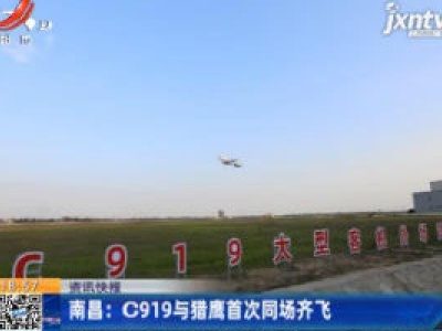 南昌：C919与猎鹰首次同场齐飞