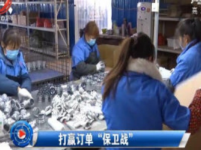 社会传真20200307 打赢订单“保卫战”