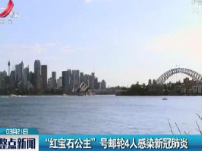 “红宝石公主”号邮轮4人感染新冠肺炎