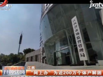 江西：“网上办”为近200万个体户解围