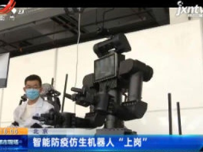 北京：智能防疫仿生机器人 “上岗”