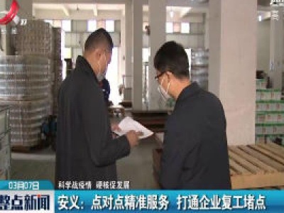 【科学战疫情 硬核促发展】安义：点对点精准服务 打通企业复工堵点