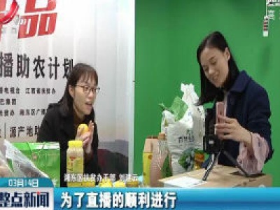 【科学战疫情 硬核促发展】“百县千品公益助农”直播活动准备工作有序推进