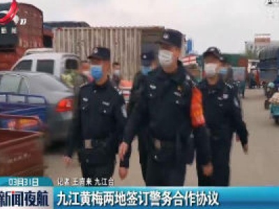 九江黄梅两地签订警务合作协议