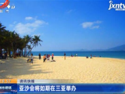亚沙会将如期在三亚举办