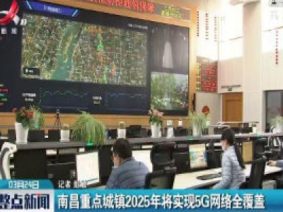 南昌重点城镇2025年将实现5G网络全覆盖