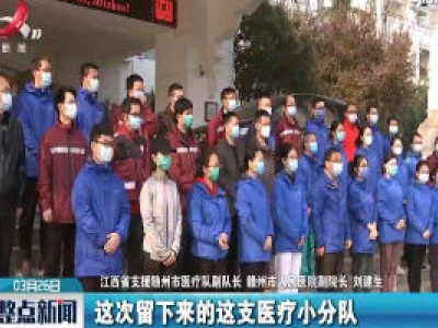 【来自湖北随州的报道】送别战友 我们继续坚守