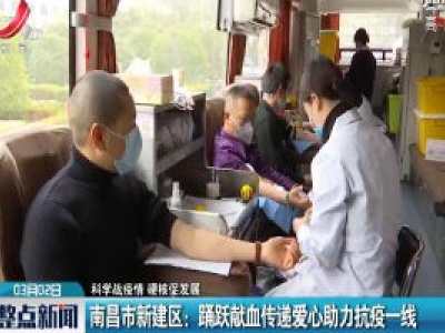 【科学战疫情 硬核促发展】南昌市新建区：踊跃献血传递爱心助力抗疫一线   