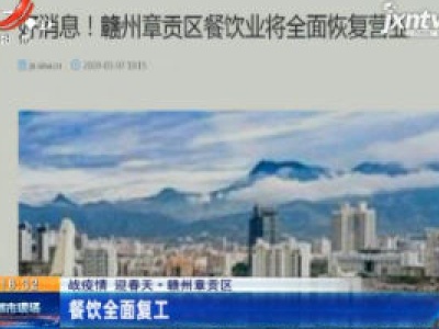 【战疫情 迎春天】赣州章贡区：餐饮全面复工