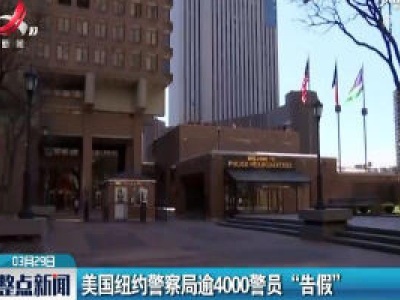 美国纽约警察局逾4000警员 “告假”