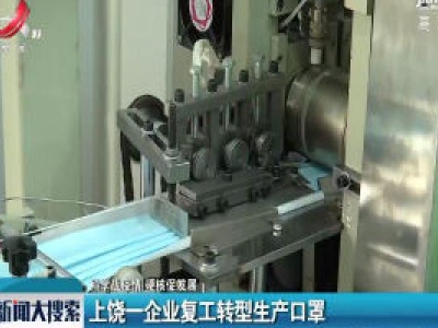 【科学战疫情 硬核促发展】上饶一企业复工转型生产口罩