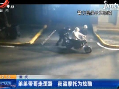 重庆：弟弟带哥走歪路 夜盗摩托为炫酷