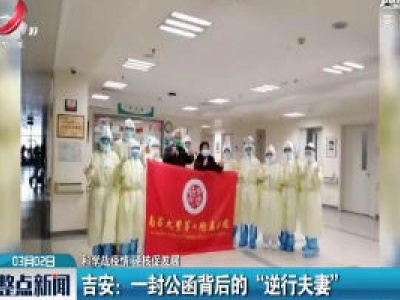 【科学战疫情 硬核促发展】吉安：一封公函背后的“逆行夫妻”  