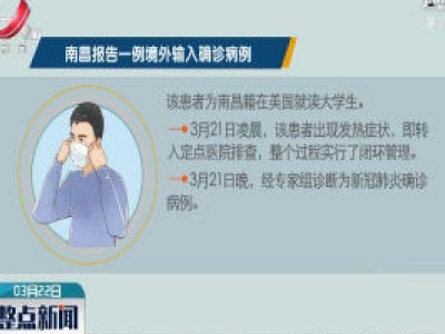 3月21日江西无本地新增新冠肺炎确诊病例 南昌报告一例境外输入确诊病例