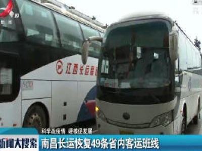 【科学战疫情 硬核促发展】南昌长运恢复49条省内客运班线