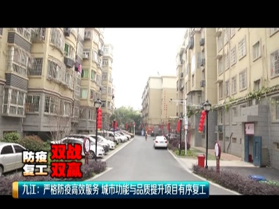 美丽江西在行动20200305 【防疫复工 双战双赢】九江市：严格防疫高效服务 城市功能与品质提升项目有序复工