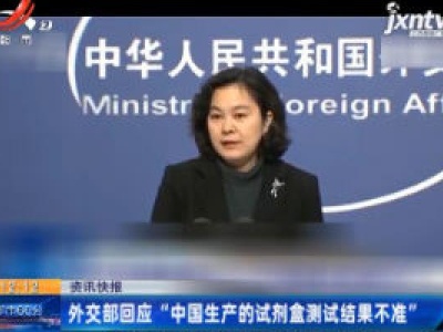 外交部回应“中国生产的试剂盒测试结果不准”