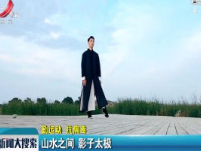 勤运动 抗病毒：山水之间 影子太极