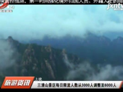 上饶：三清山景区每日限流人数从3000人调整至6000人