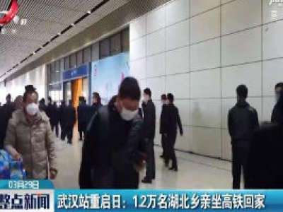 武汉站重启日：1.2万名湖北乡亲坐高铁回家