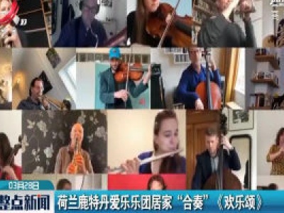 荷兰鹿特丹爱乐乐团居家“合奏”《欢乐颂》