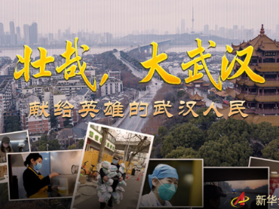 习近平致敬的战“疫”英雄丨壮哉，大武汉——献给英雄的武汉人民